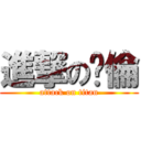 進撃の瑋倫 (attack on titan)