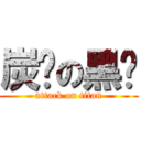 炭烤の黑貓 (attack on titan)
