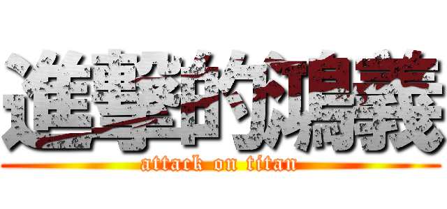 進撃的鴻義 (attack on titan)