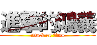 進撃的鴻義 (attack on titan)