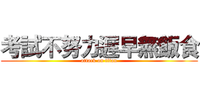 考試不努力遲早無飯食 (attack on titan)