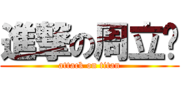 進撃の周立珩 (attack on titan)