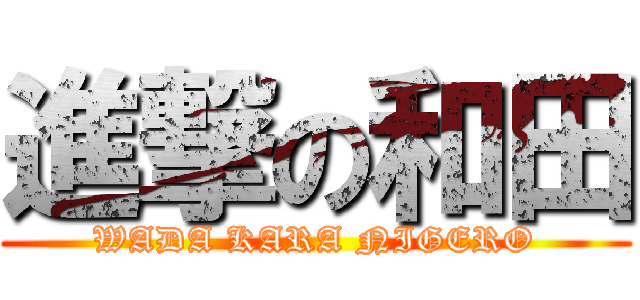 進撃の和田 (WADA KARA NIGERO)