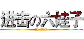 进击の六娃子 (A Yan)