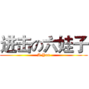 进击の六娃子 (A Yan)