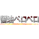 醤油ペロペロ (attack on titan)