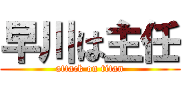 早川は主任 (attack on titan)