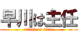 早川は主任 (attack on titan)