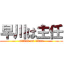 早川は主任 (attack on titan)