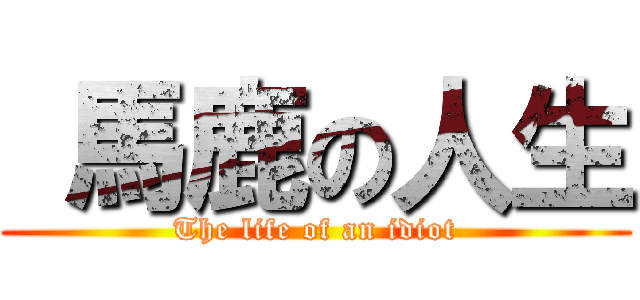 馬鹿の人生 (The life of an idiot)