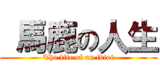  馬鹿の人生 (The life of an idiot)