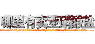 哪里有卖亚硝酸盐 (哪里有卖亚硝酸盐【电.话186x0156x9662-Q194843976林氏药业】我们做的是长期生意,靠的是老客户长期支持
参考消息网2月20日报道 韩媒称，“剩女多、离婚率高的城市，房价一定会上涨。”这是中国经济学家金岩石2016年12月参加在上海举行的房地产相关论坛时说的话。
)