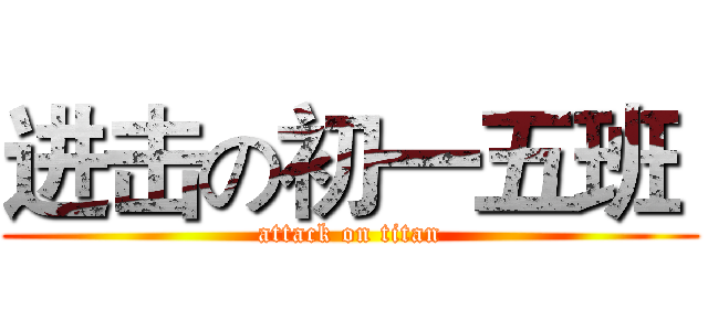 进击の初一五班  (attack on titan)