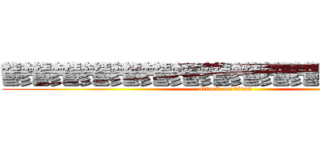 鬱鬱鬱鬱鬱鬱鬱鬱鬱鬱鬱鬱鬱鬱鬱 (attack on titan)