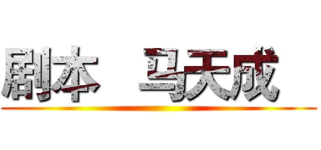 剧本   马天成    ()