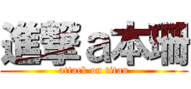進撃ａ本珊 (attack on titan)
