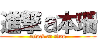 進撃ａ本珊 (attack on titan)