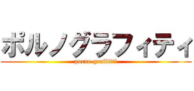 ポルノグラフィティ (porno graffitti)