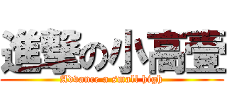 進撃の小高壹 (Advance a small high)