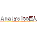 Ａｎａｌｙｓｉｓの巨人 (Openings & Endings)