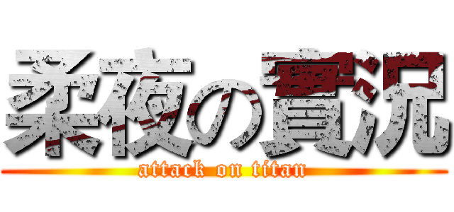 柔夜の實況 (attack on titan)