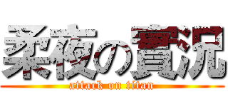 柔夜の實況 (attack on titan)