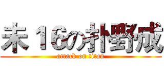 未１６の扑野成 (attack on titan)