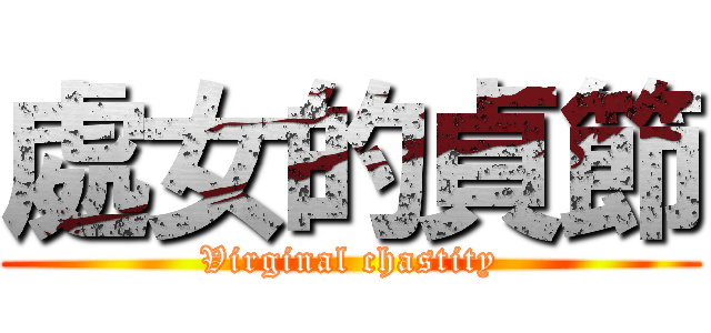 處女的貞節 (Virginal chastity)