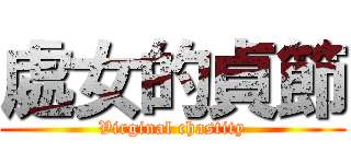 處女的貞節 (Virginal chastity)