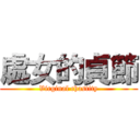 處女的貞節 (Virginal chastity)