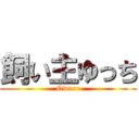 飼い主ゆっち (Owner)