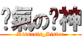 煞氣の瑋神 (Kissxsis_Sister)