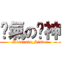 煞氣の瑋神 (Kissxsis_Sister)