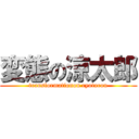 変態の涼太郎 (transformationon ryotarou)