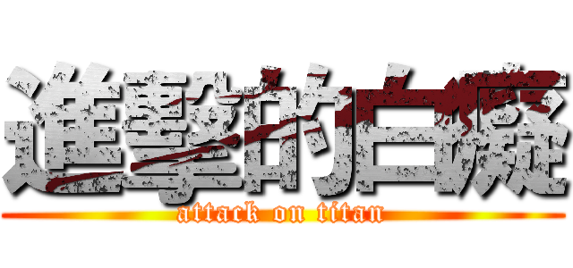 進擊的白癡 (attack on titan)