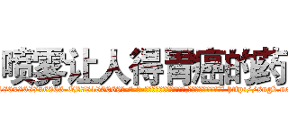 喷雾让人得胃癌的药 (喷雾让人得胃癌的药【电-186x2687x6963-Q278180069元-吉-药-业】我们做的是长期生意,靠的是老客户长期支持 http://sngk.net/OyX44q
)