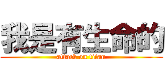 我是有生命的 (attack on titan)