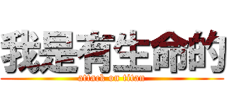 我是有生命的 (attack on titan)