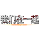 我们在一起 (www.fuliqu.com)