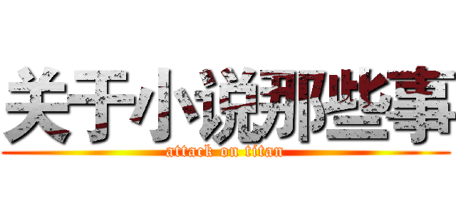 关于小说那些事 (attack on titan)