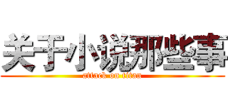 关于小说那些事 (attack on titan)