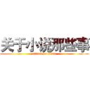 关于小说那些事 (attack on titan)