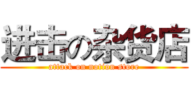 进击の杂货店 (attack on notion store)