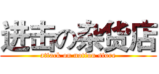 进击の杂货店 (attack on notion store)
