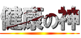 健康の神 ()