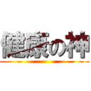 健康の神 ()