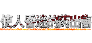 使人昏迷的药出售 (使人昏迷的药出售【电.话156x1318x7580-Q1991936399鑫宏药业】我们做的是长期生意,靠的是老客户长期支持
参考消息网2月20日报道 韩媒称，“剩女多、离婚率高的城市，房价一定会上涨。”这是中国经济学家金岩石2016年12月参加在上海举行的房地产相关论坛时说的话。
)
