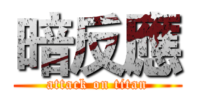 暗反應 (attack on titan)