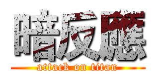 暗反應 (attack on titan)