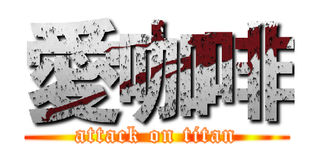 愛咖啡 (attack on titan)